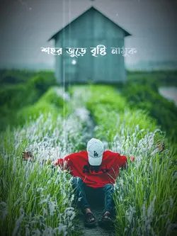 শহরে জুড়ে বৃষ্টি 