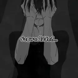 เสียงแห่งความเจ็บปวด