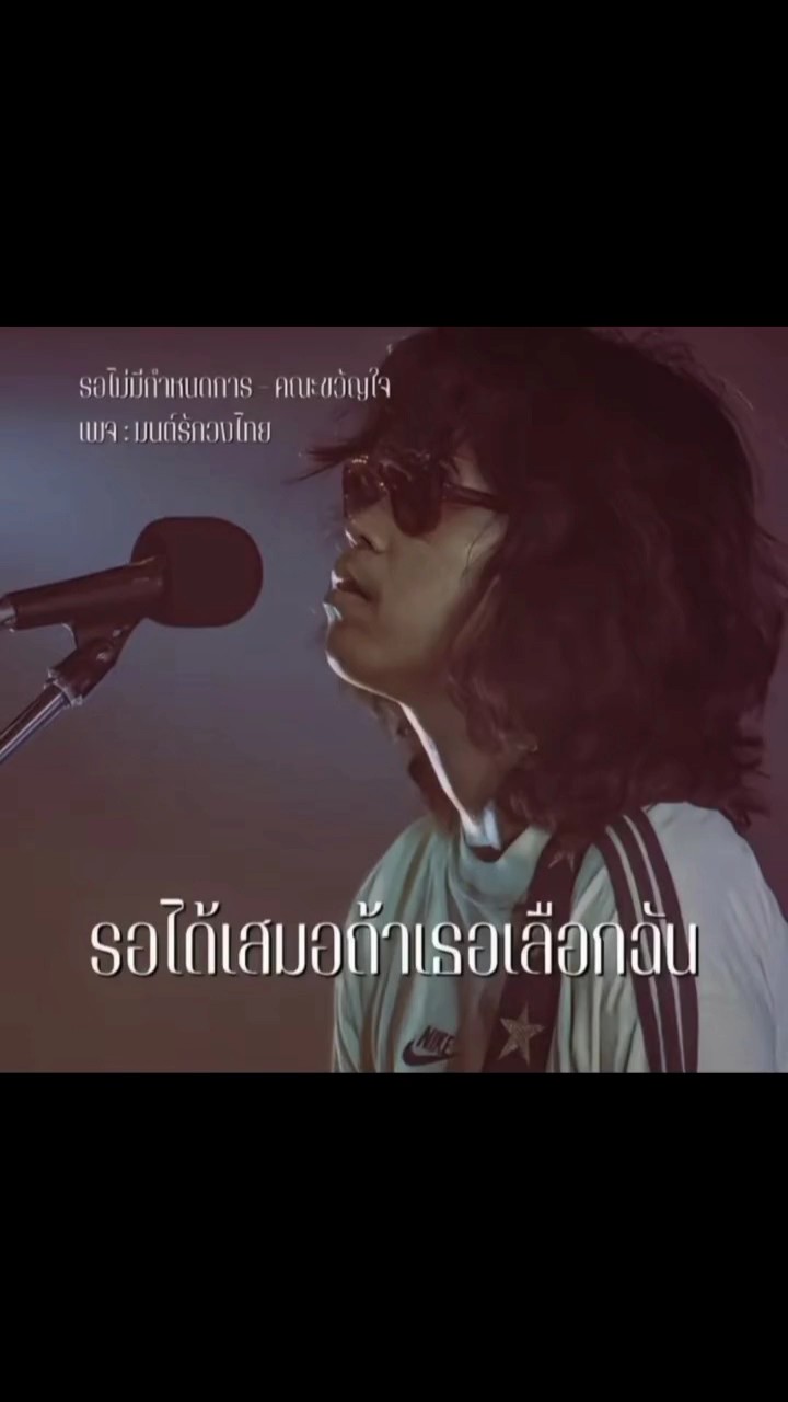 รอได้เสมอ.