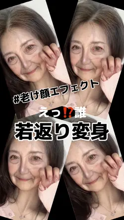 えっ⁉️誰 若返り変身
