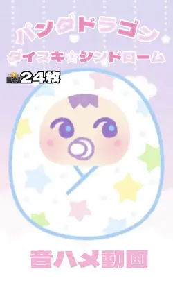 ダイスキ☆シンドローム👶🏻🎀💕