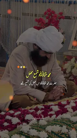 محمد ﷺ شمعِ محفل
