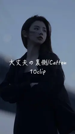 #Catton#大丈夫の裏側