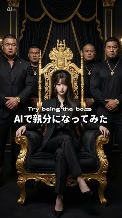 AIで親分になってみた