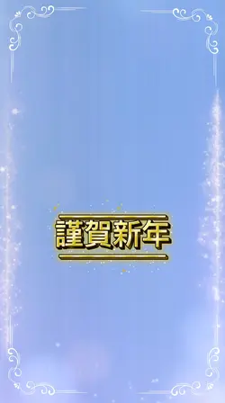年賀状