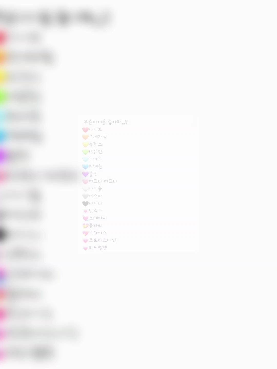 어떤 아이돌 좋아해?