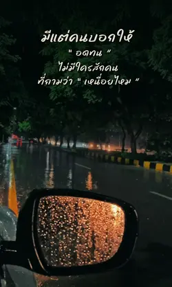 มีแต่คนบอกให้อดทน