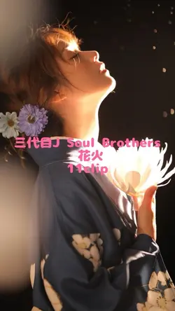 三代目JSoulBrothers／花火