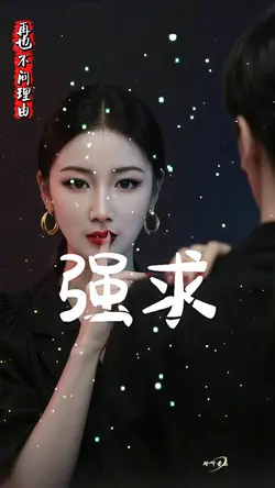 再也不问理由