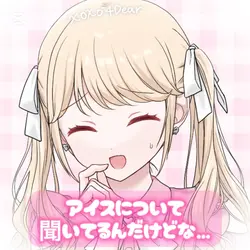 アイスについて聞いてるんだけどな…