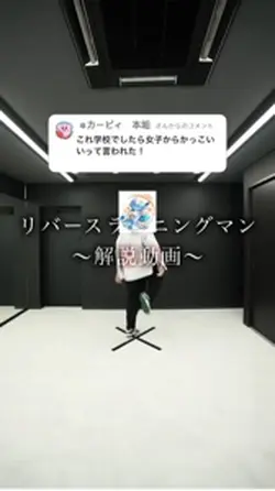 シャッフルダンス・リバースランニングマン