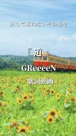 GReeeeN / 道
