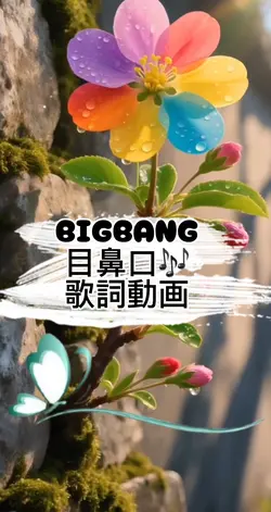 BIGBANG 目鼻口🎶歌詞動画