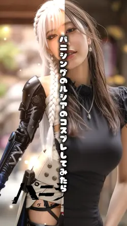 パニシングのルシアのコスプレしてみたら