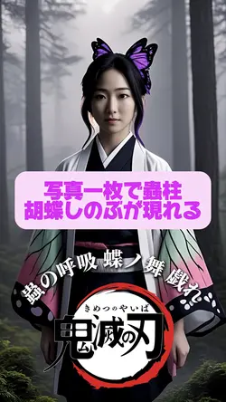 胡蝶しのぶ