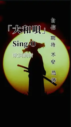 大和唄 / Sing-O