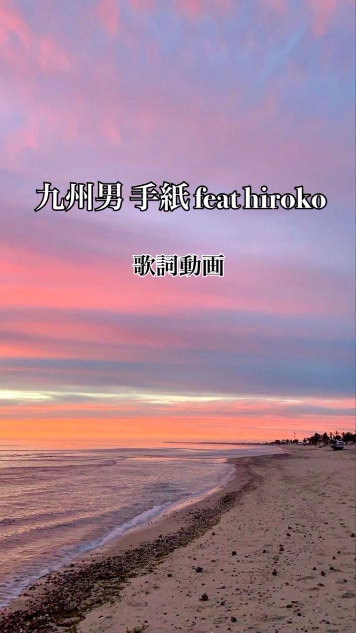 九州男 手紙 feat hiroko歌詞