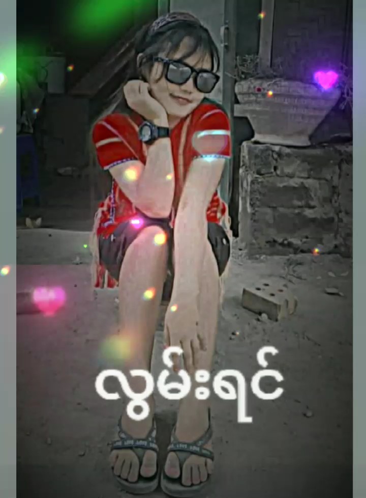 တျောက်ထဲနေတတ်သွားတာပ