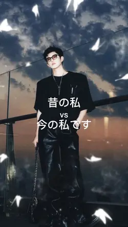 昔の私vs今の私です