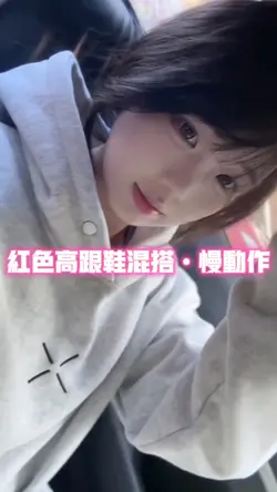 红色高跟鞋混搭•慢动作