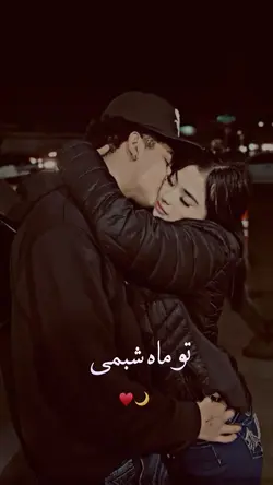 تو‌ ماه شبمی 🌙❤️