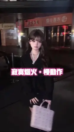 寂寞烟火慢动作