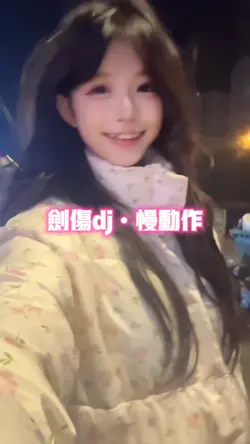 剑伤dj•慢动作