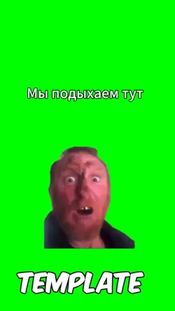 Мы подыхаем 