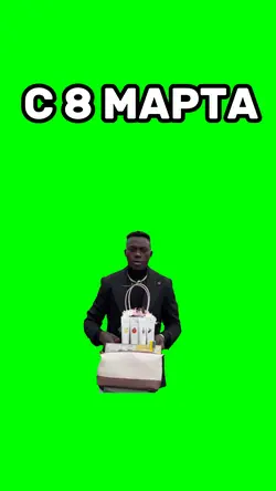 С 8 Марта