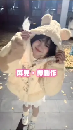 再见•慢动作