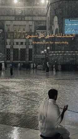 الحمدلله على كل شي 🤍