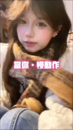 当你•慢动作
