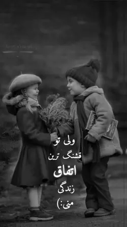 اتفاق قشنگ 