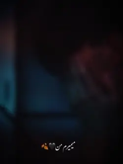 میمیرم من🖤🍂