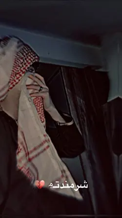 شرمنده تم جوانی 🥹💔