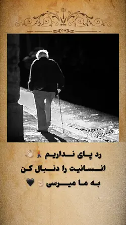 انسانیت را دنبال کن☝🏻