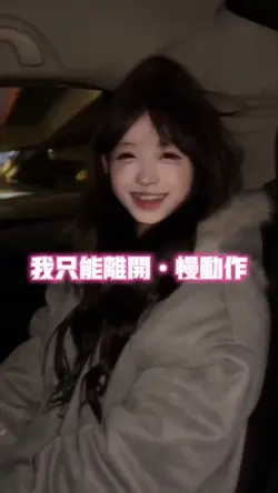 我只能离开慢动作