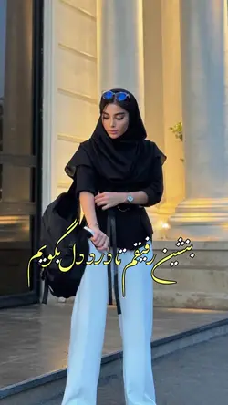 بنشین رفیقم تا درد