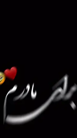 مادر جانم ❤️🤲
