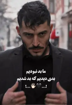 ما بد نبودیم