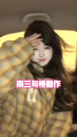 两三句慢动作