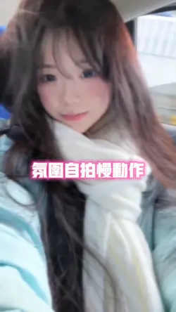 氛围自拍慢动作