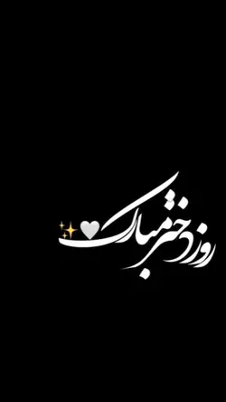 روز دختر مبارک🫀