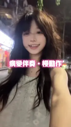 病变伴奏慢动作