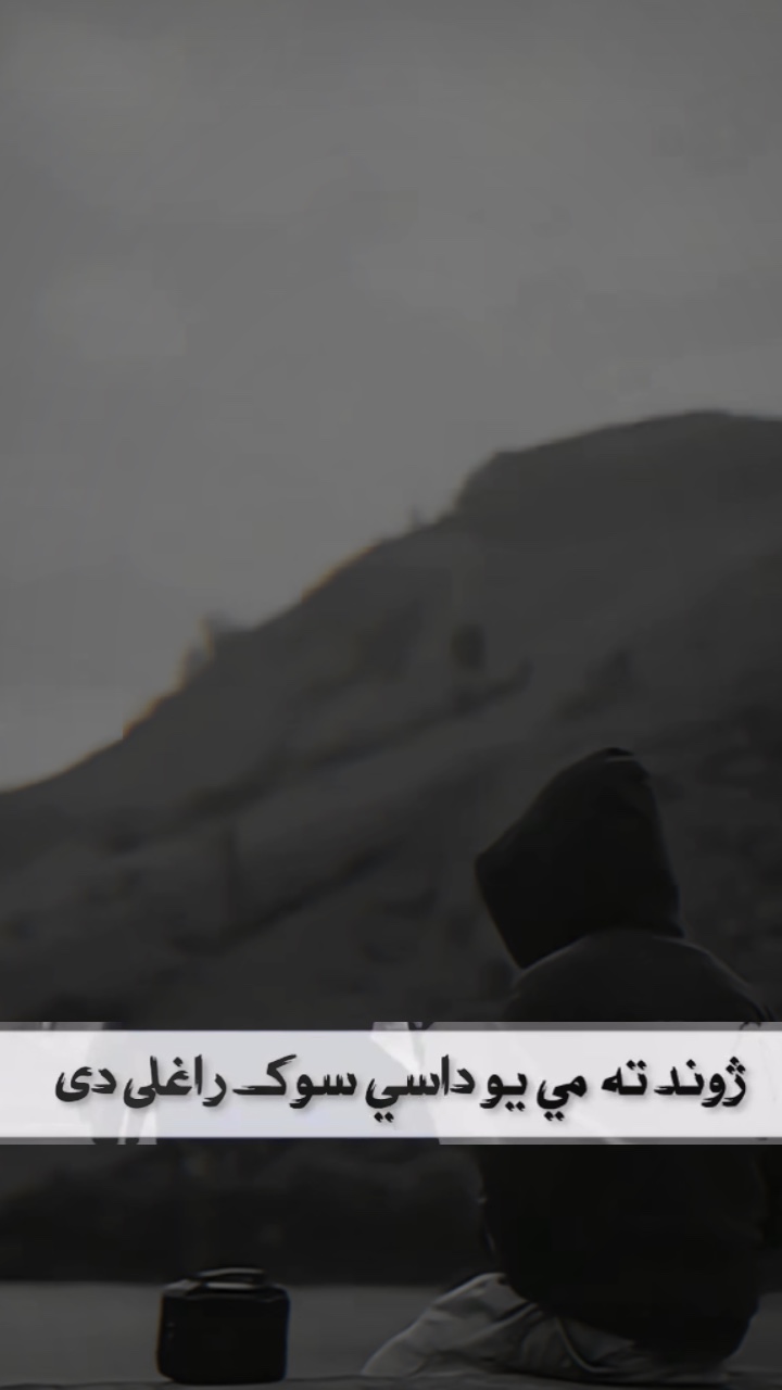 پشتو غمګین شعر🥀✍️