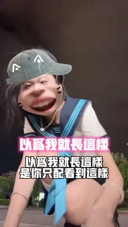 以为我就长这样吗