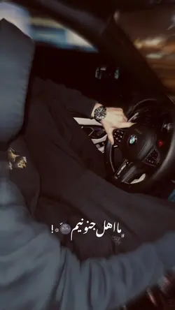  😕👀 ما اهل جنونیم