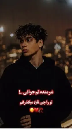 شرمنده جوانی 😅💔