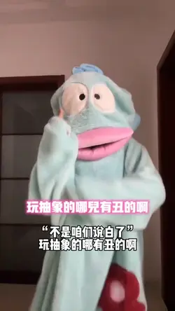 玩抽象的哪儿有丑的啊