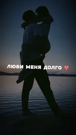 Люби меня долго